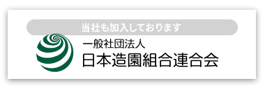 日本造園組合連合会