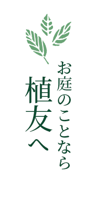 お庭のことなら 植友へ