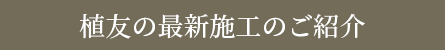 植友の最新施工のご紹介