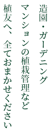 造園・ガーデニング マンションの植栽管理など 植友へ、全ておまかせください